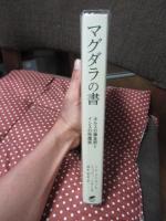 マグダラの書 : ホルスの錬金術とイシスの性魔術