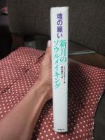 「魂の願い」新月のソウルメイキング