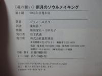 「魂の願い」新月のソウルメイキング