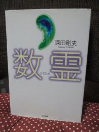 数霊