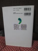 数霊