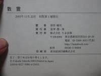 数霊