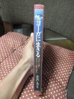 ヨーガに生きる : 中村天風とカリアッパ師の歩み