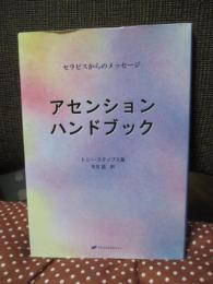 アセンション・ハンドブック : セラピスからのメッセージ
