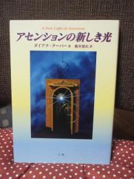 アセンションの新しき光