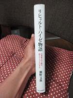 リヒャルト・ハイゼ物語 : 白虎隊の丘に眠る或るドイツ人の半生
