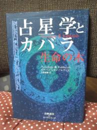 占星学とカバラ : 生命の木