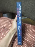 占星学とカバラ : 生命の木