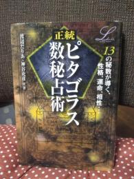 正統ピタゴラス数秘占術