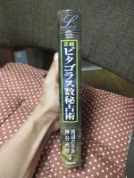 正統ピタゴラス数秘占術