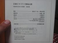 正統ピタゴラス数秘占術