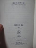 「黄金の約束 : 私はアーキエンジェル・マイケルです」 上・下巻セット