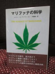マリファナの科学