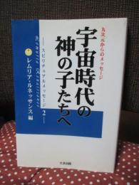 宇宙時代の神の子たちへ : 九次元からのメッセージ