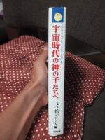 宇宙時代の神の子たちへ : 九次元からのメッセージ