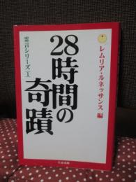 28時間の奇蹟