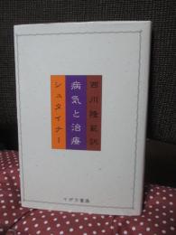 病気と治療