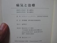 病気と治療