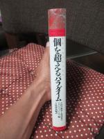 個を超えるパラダイム : 古代の叡智と現代科学