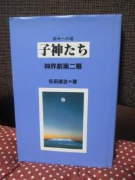 子神たち