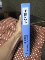 子神たち