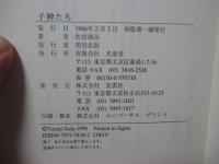 子神たち