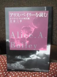 アリス・ベイリーを読む : エソテリシズムの死生観