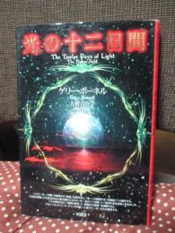 光の十二日間