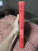 光の十二日間