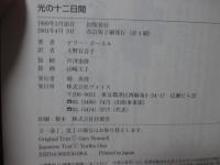 光の十二日間