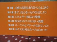 意識が病気を治す : 続・病気を治すには : 万病を癒す宇宙エネルギー療法