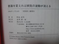意識が病気を治す : 続・病気を治すには : 万病を癒す宇宙エネルギー療法