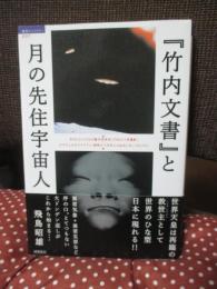 『竹内文書』と月の先住宇宙人