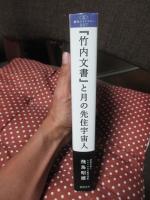 『竹内文書』と月の先住宇宙人