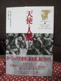 天使と人間