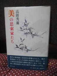 美の思索家たち