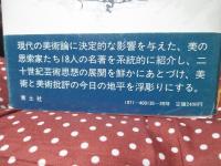 美の思索家たち