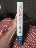美の思索家たち