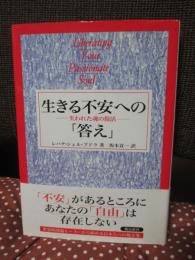 生きる不安への「答え」