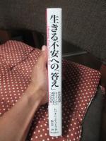 生きる不安への「答え」