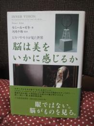 脳は美をいかに感じるか : ピカソやモネが見た世界