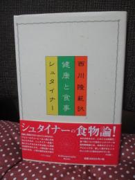健康と食事