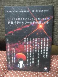 宇宙パラレルワールドの超しくみ : 3・11で地球未来がどんどん分岐し始めた : どのタイムラインへ舵を取るのか-選べるのはあなただけ!