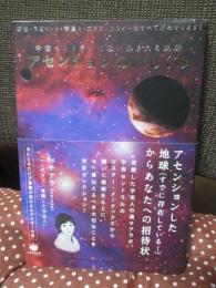 アセンションの超しくみ : 宇宙セントラルに吸い込まれる地球 : 転世・スピリット・宇宙人・カタストロフィーのすべてがわかります!