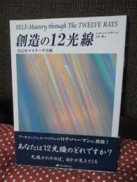 創造の12光線 : 自己をマスターする鍵