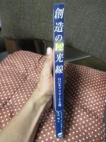 創造の12光線 : 自己をマスターする鍵