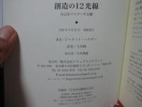 創造の12光線 : 自己をマスターする鍵