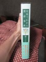 星座でわかる運命事典