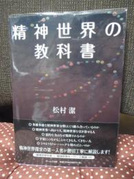 精神世界の教科書