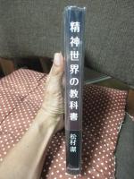 精神世界の教科書
